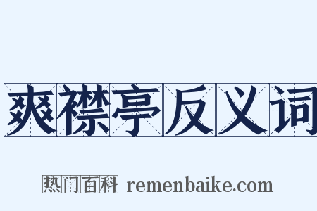 爽襟亭反义词是什么意思的图片